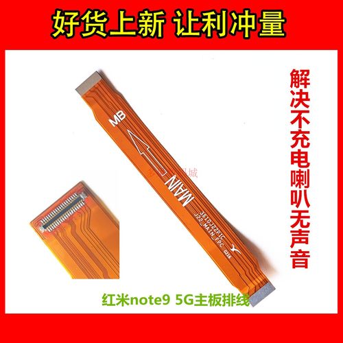红米note9/pro主板排线原装