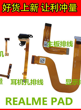 适用于REALMEPAD液晶显示主板排线 耳机孔开机开关音量侧键链接线
