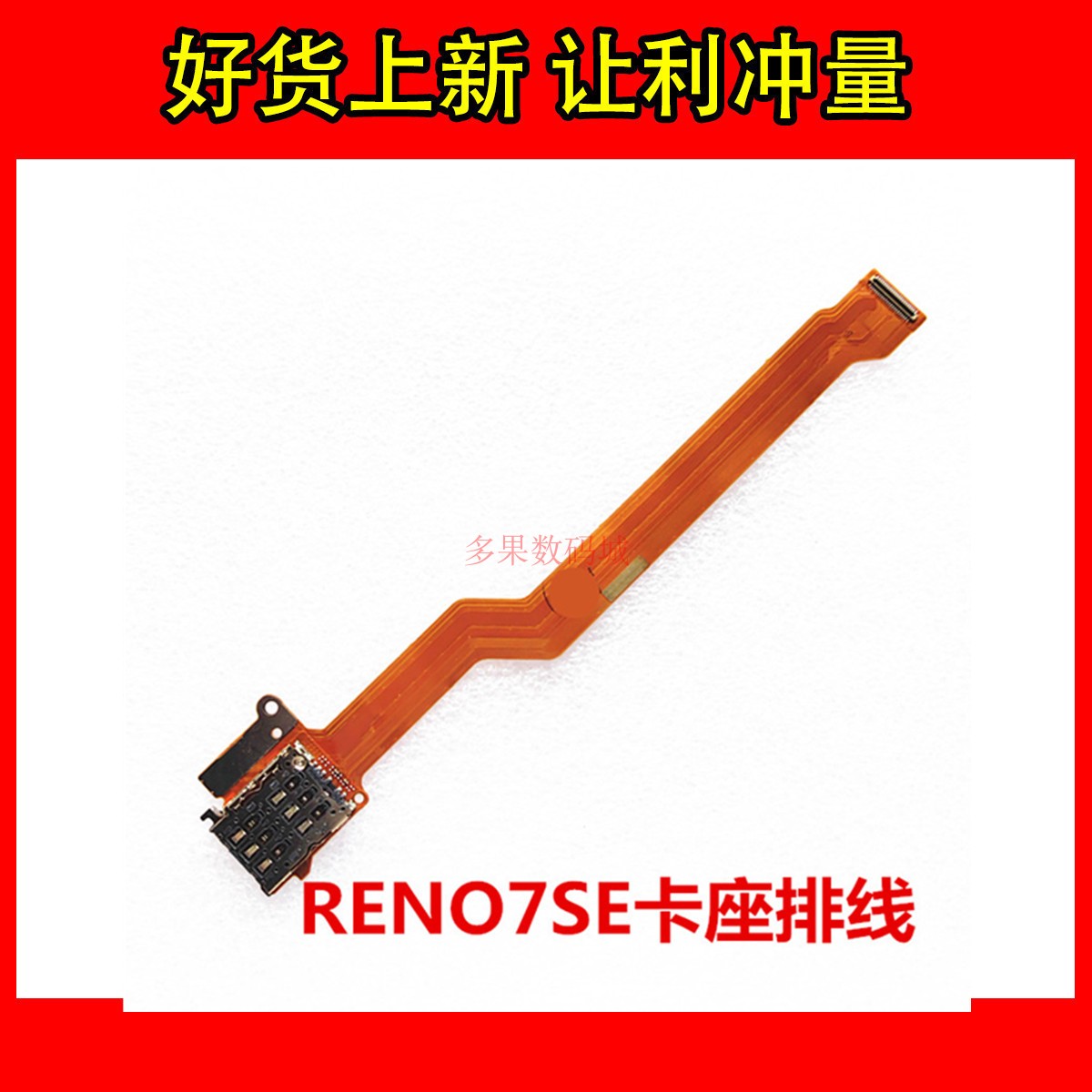 OPPOReno7SEsim卡座小板排线