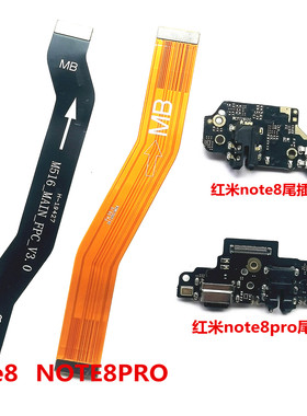 适用红米note8pro NOTE8主板排线 尾插小板充电接口耳机插孔喇叭
