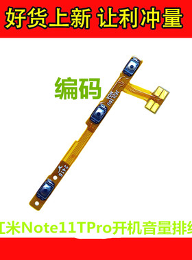 适用红米Note11TPro 5G pro+开机音量排线note12tpro 开关电源排
