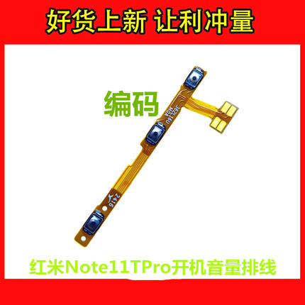 适用红米Note11TPro 5G pro+开机音量排线note12tpro 开关电源排