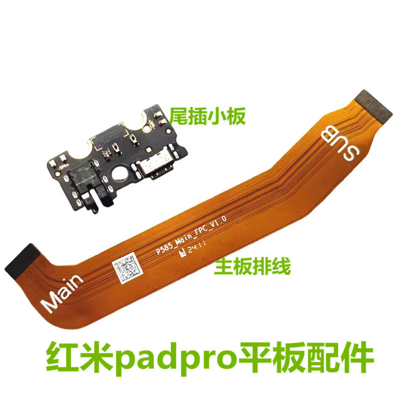 红米padpro12.1尾插充电小板排