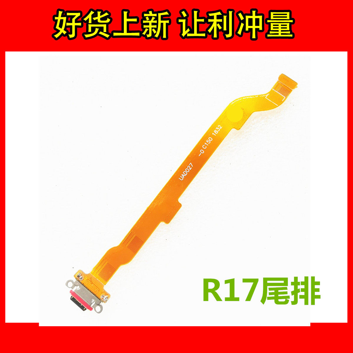 OPPOR17充电尾插排线