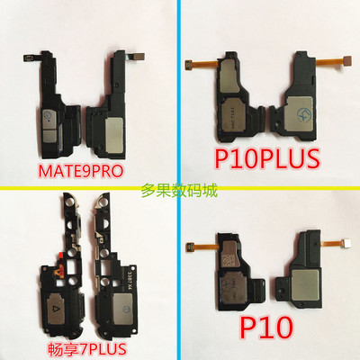 适用于华为V10P10畅享7 P10PLUS MATE9PRO 畅享7PLUSP7喇叭扬声器