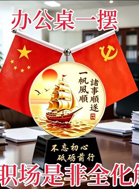一帆风顺红旗摆件家里党旗客厅老板办公室桌面装饰会议室书房高档