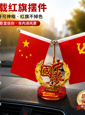 红旗党旗摆件精美国旗汽车摆件办公室会议室桌装饰摆台节日礼物