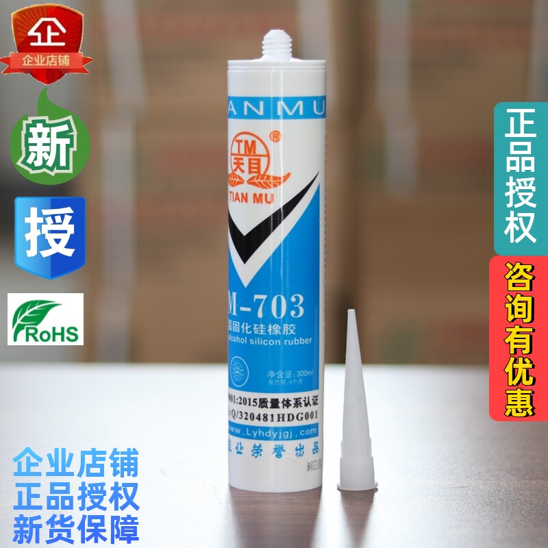 正品703硅橡胶TM/天目密封防水