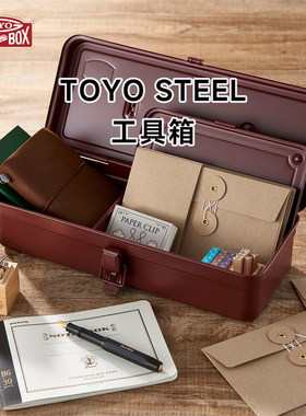 日本TOYO STEEL工具箱多功能金属收纳箱文具手帐收纳盒维修手提盒