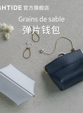 日本HIGHTIDE Grains de sable弹片钱包小巧便携零钱收纳首饰收纳