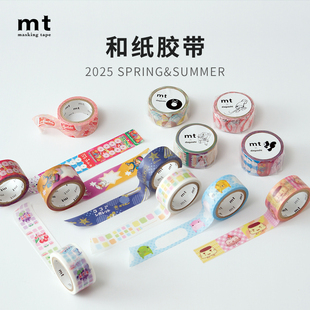 日本MT和纸胶带2025春夏新品 饰素材DIY胶带 手账贴纸手绘插画装