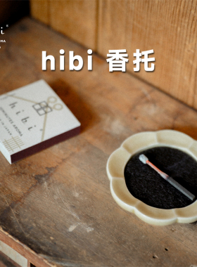 日本hibi香托木质线香收纳盒火柴香薰收纳瓷质花瓣型高级小众礼物