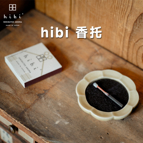 hibi香托线香收纳盒精致