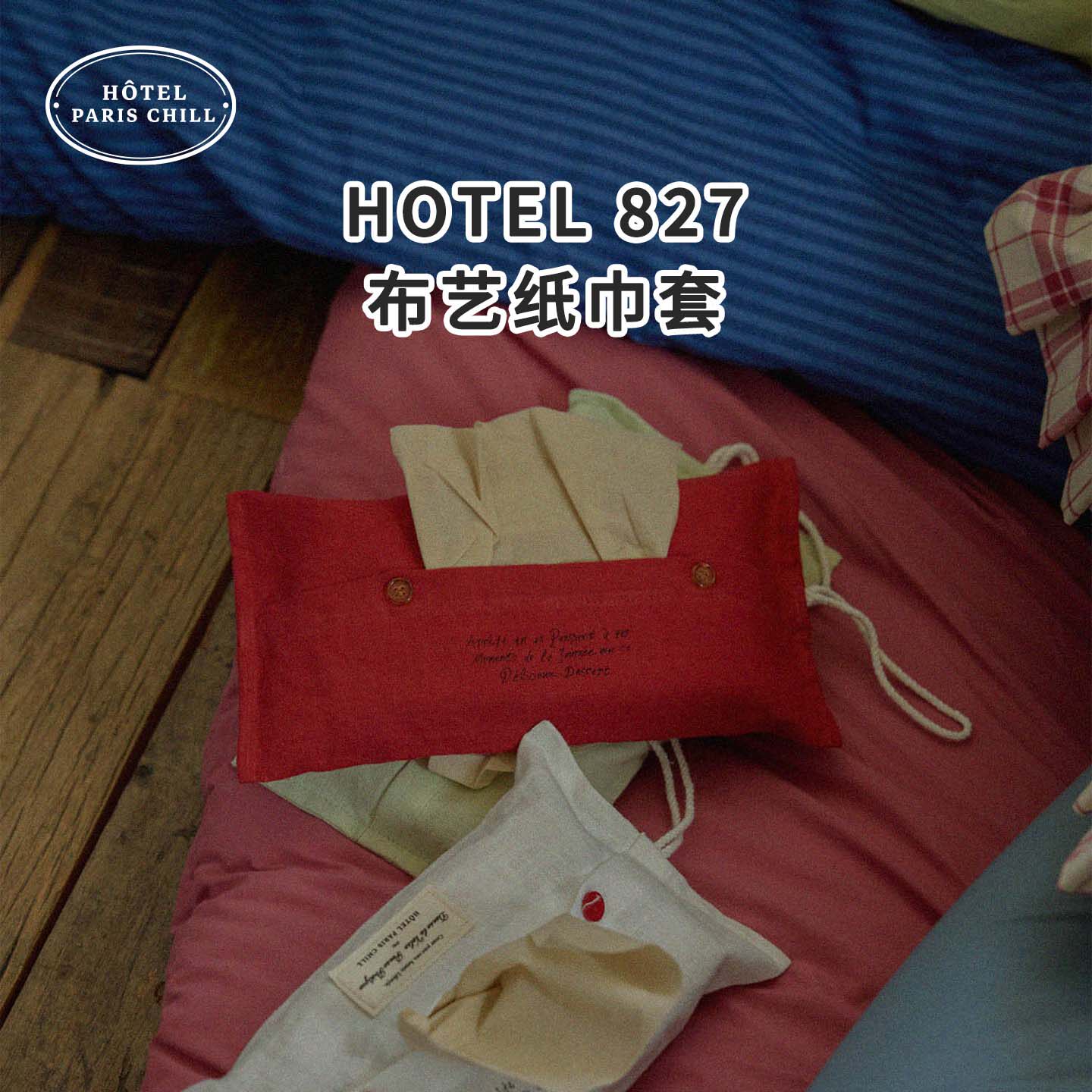 韩国HOTEL827可悬挂布艺纸巾盒抽纸茶几客厅卧室桌面抽纸盒家用