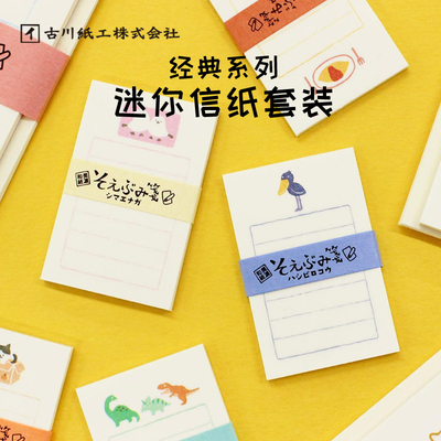 FURUKAWA经典系列迷你信纸套装