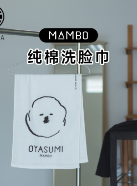日本CLASKA纯棉洗脸巾MAMBO系列可爱比熊图案手感柔软舒适