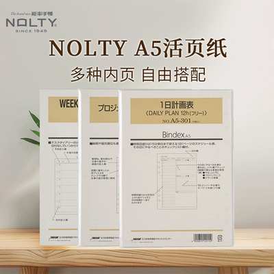 NOLTY能率手帐2026 Bindex A5原创纸张6孔多种内页格式活页替换芯