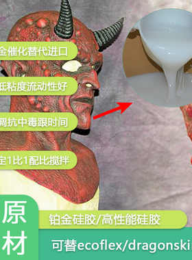 铂金硅胶特效化妆硅胶仿ecoflex0030 仿龙皮skin系列铂金催化硅胶