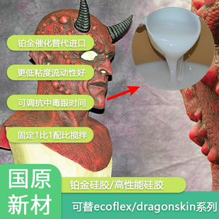 仿龙皮skin系列铂金催化硅胶 铂金硅胶特效化妆硅胶仿ecoflex0030