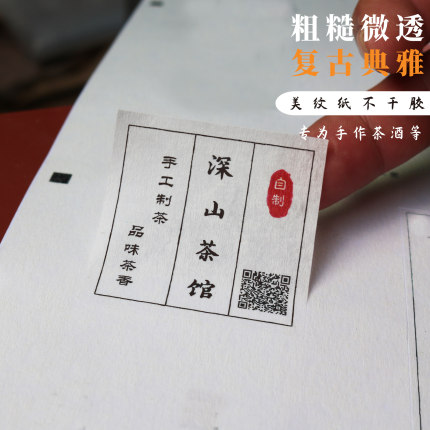 贴纸定制标签复古商标定做宣纸不干胶酒标印刷logo美纹纸洒金茶标