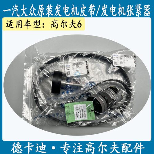 大众EA111发电机皮带高尔夫6 1.6 高尔夫6 1.4T发电机皮带张紧器