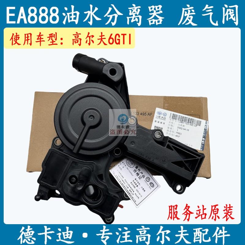适配EA888原装废气阀高尔夫6GTI油水油气分离器改进型大众原厂
