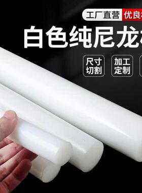 零切大直径进口白色尼龙棒实心PA66 PA6圆柱高强度耐磨1010尼龙棒
