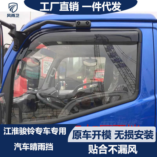 江淮骏铃晴雨挡防雨遮阳