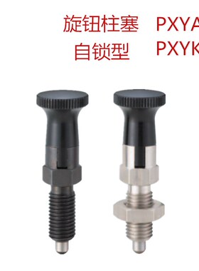 自锁型旋钮柱塞PXYAN5/6/8/10/12/16/PXYKN16L/12L/10L弹簧分度销