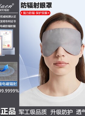 5G银纤维防辐射眼罩防电磁辐射