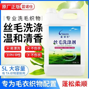 丝毛洗涤剂中性丝毛净桑蚕丝真丝毛洗衣液羊毛羊绒防缩水5kg 包邮