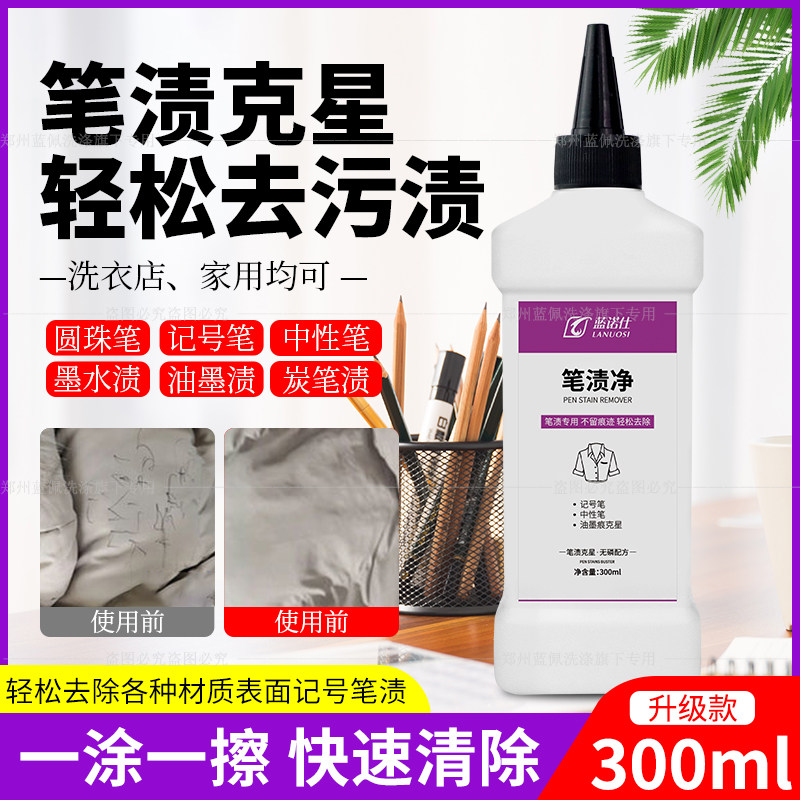 蓝诺仕彩衣去笔渍净中性笔去除剂校服圆珠笔除笔迹记号笔去除剂图片