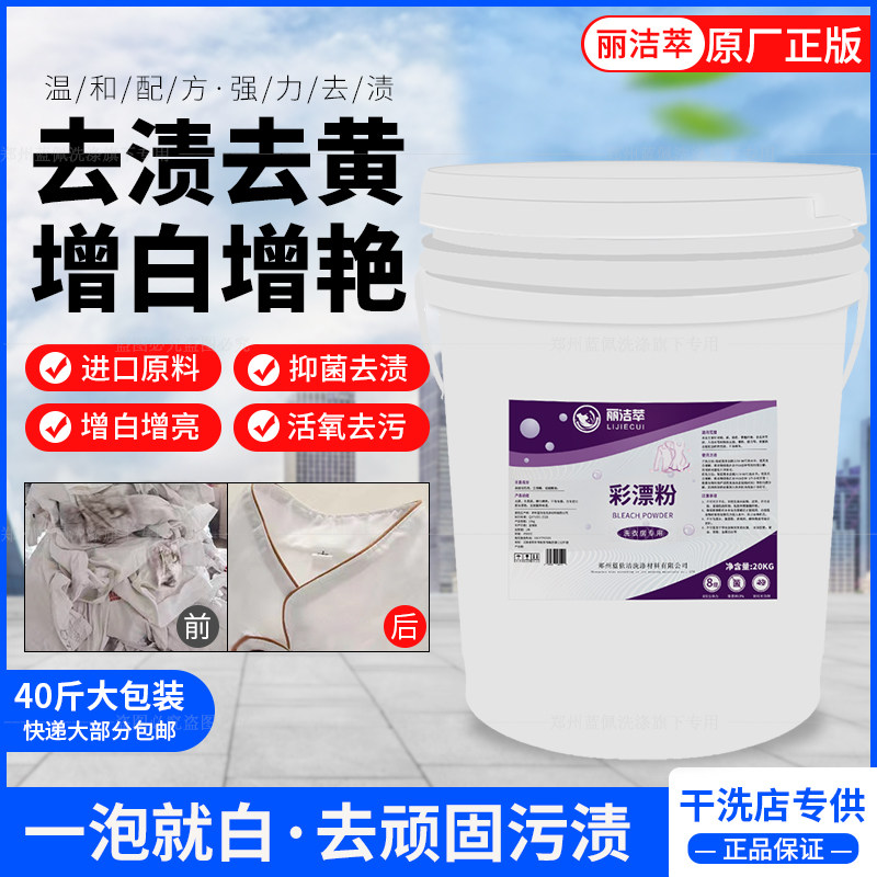 丽洁萃彩漂粉氧漂粉氧立洗干洗加盟 酒店布草漂UCC氧可丽去除发黄