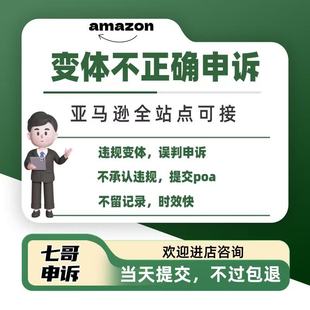 amazon亚马逊服务商申诉违规滥用变体 变体不正确警告提交poa清除