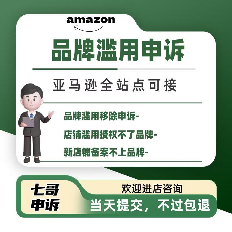 amazon亚马逊服务商接 店铺品牌账户滥用移除申诉 商标滥用备案图片