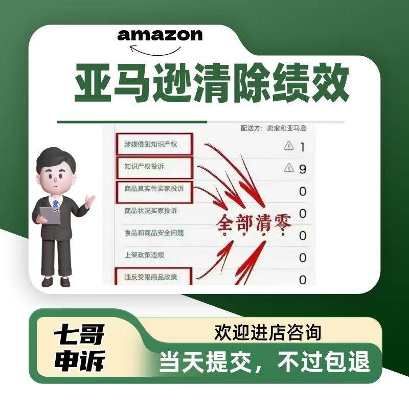 亚马逊申诉涉嫌侵犯知识产权专利侵权买家真实性投诉绩效清除图片
