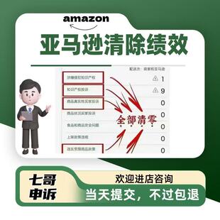 亚马逊申诉涉嫌侵犯知识产权专利侵权买家真实性投诉绩效清除