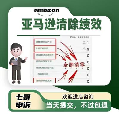 亚马逊申诉涉嫌侵犯知识产权专利侵权买家真实性投诉绩效清除