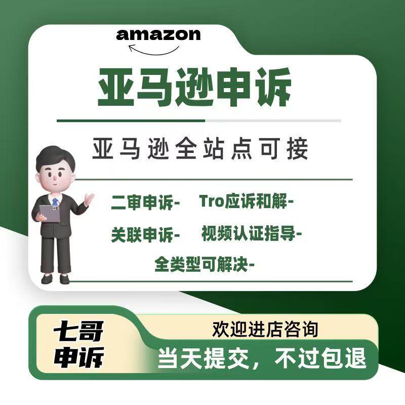 amazon亚马逊申诉侵权关联视频验证资金绩效和解店铺POA服务商图片