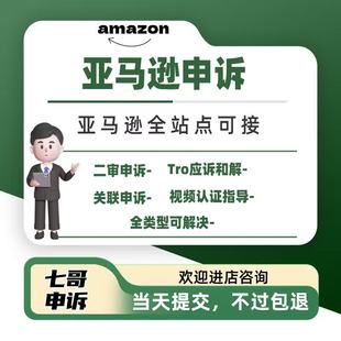 amazon亚马逊申诉侵权关联视频验证资金绩效和解店铺POA服务商