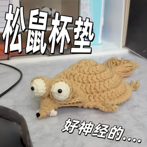 班味松鼠杯垫冰河世纪仓鼠杯垫钩织毛线材料包大松鼠杯垫手工编织
