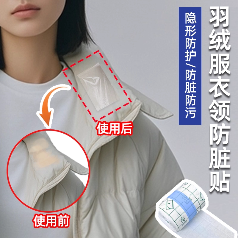 羽绒服防脏领子神器衣领防粉底液防蹭内贴透明衬衫领口袖口防污渍