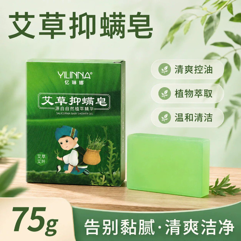 忆琳娜艾草抑螨香皂清洁控油