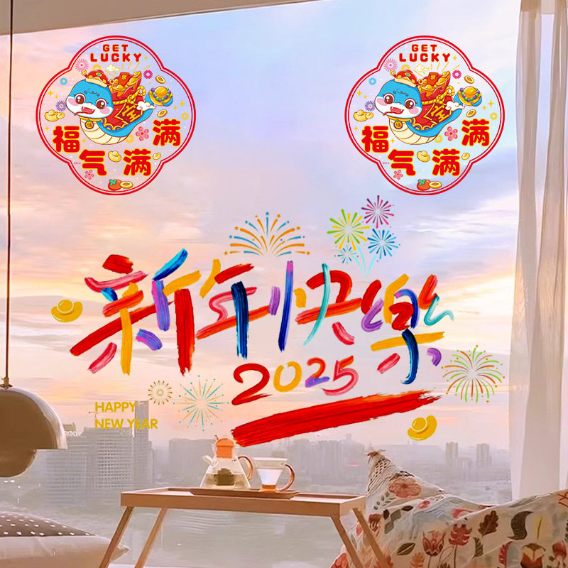 2025年新款创意字体窗花新年快乐静电贴纸玻璃门跨年画春节装扮