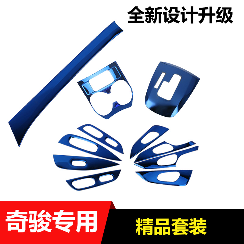 奇骏内饰改装内拉手档位面板水杯