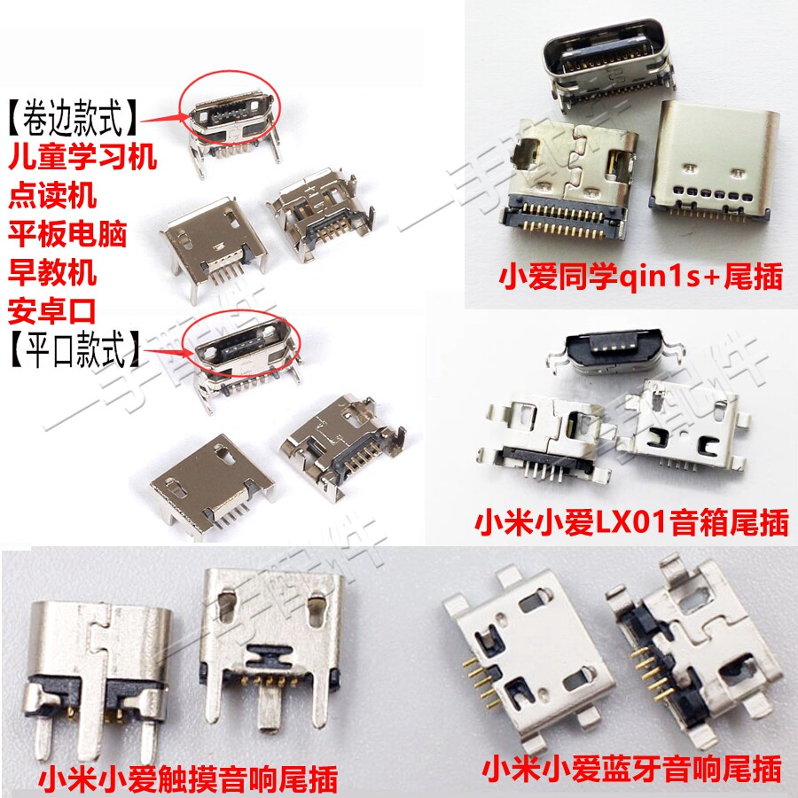 适用小米多亲ai手机2小爱同学qin1s+充电尾插mini音箱尾插LX01