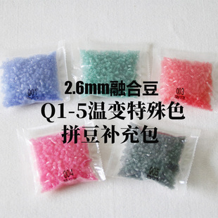 2.6mm融合豆拼豆补充包手工创意益智玩具制作材料袋装Q1-5温变色