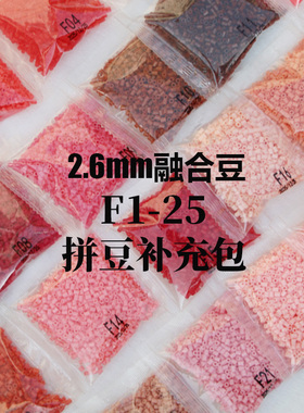 2.6mm融合豆拼豆补充包手工创意益智玩具制作材料袋装F系列25全色