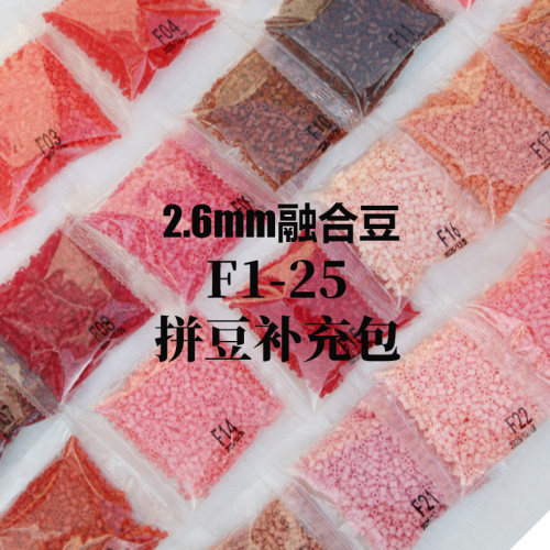 2.6mm融合豆拼豆补充包手工创意益智玩具制作材料袋装F系列25全色