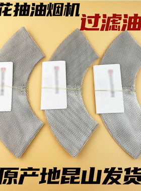 适用樱花通用过滤网油网片配件抽油烟机网罩天罗罩油杯导油柱配件